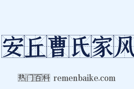 安丘曹氏家风是什么意思的图片